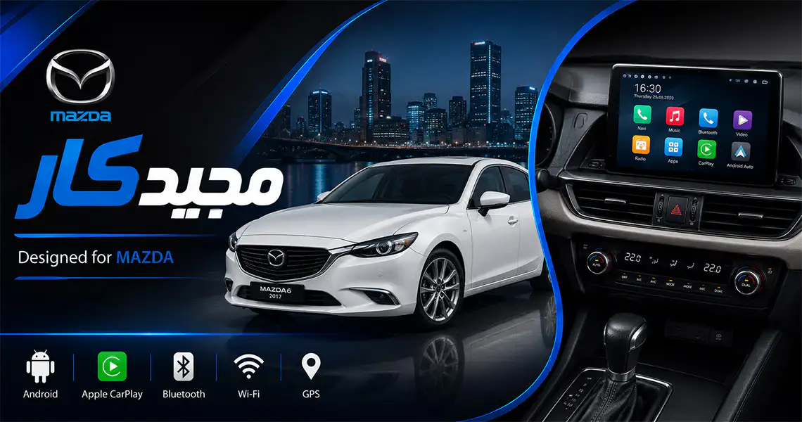 فابریک مزدا مجیدکار
