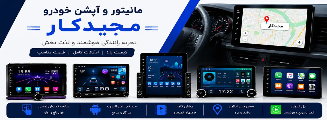 مانیتور فابریک مجیدکار