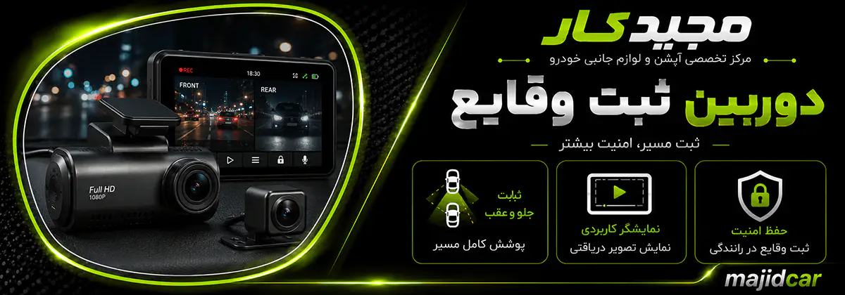 دوربین ثبت وقایع مجیدکار