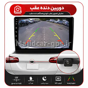 دوربین جلو و عقب خودرو