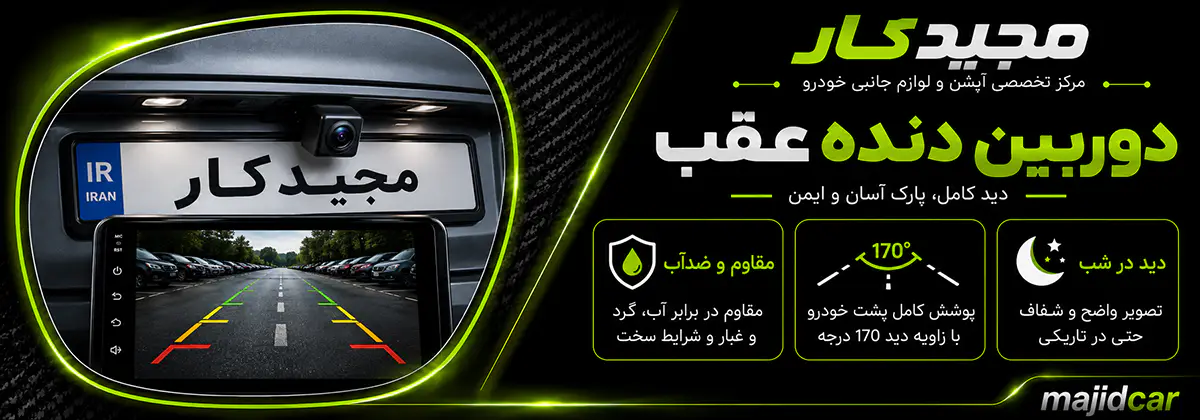 دوربین عقب مجیدکار