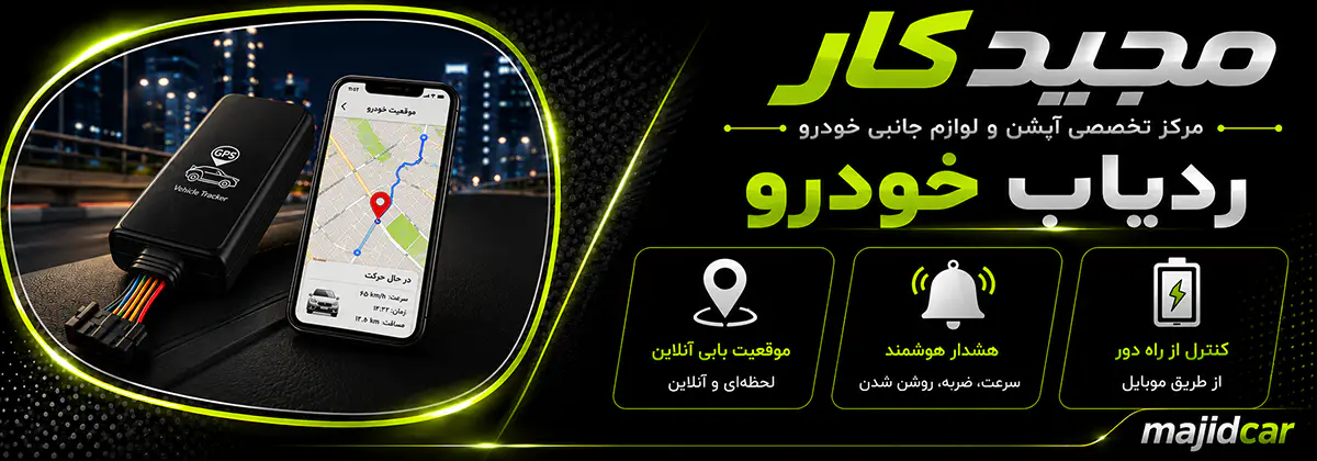 ردیاب خودرو مجیدکار