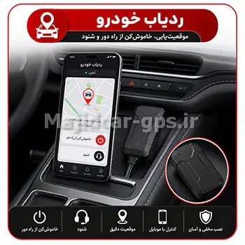 ردیاب ماشین