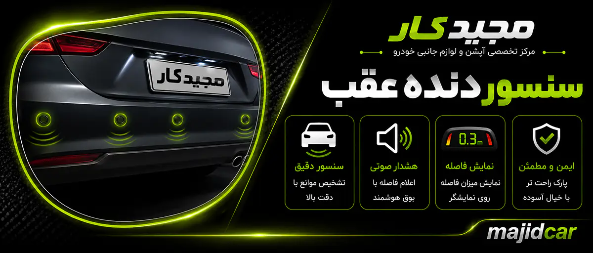 سنسور پارک ماشین مجیدکار