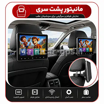 مانیتور پشت سری خودرو