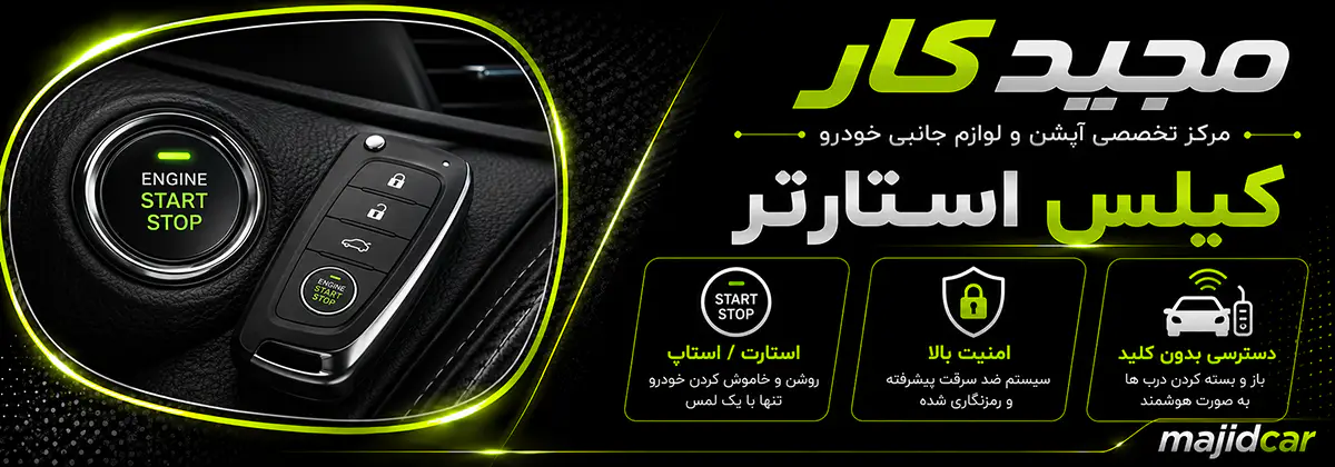 کی لس استارت مجیدکار