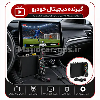 گیرنده دیجیتال ماشین